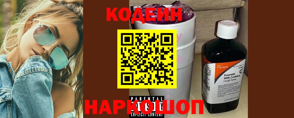 Кодеин Purple Drank Каменск-Шахтинский