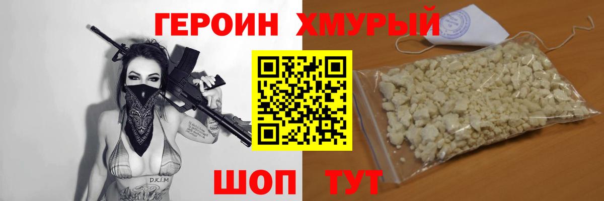 Героин хмурый Каменск-Шахтинский
